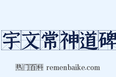 宇文常神道碑是什么意思的图片